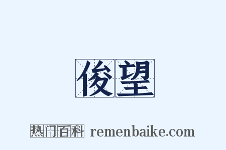 俊望是什么意思的图片